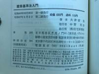建築基準法入門