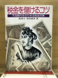 税金を儲けるコツ : 不況時代をのりきる税金対策