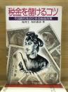 税金を儲けるコツ : 不況時代をのりきる税金対策