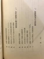 税金を儲けるコツ : 不況時代をのりきる税金対策
