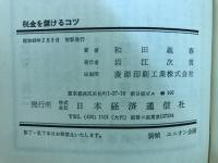 税金を儲けるコツ : 不況時代をのりきる税金対策