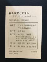 税金は安くできる : 役所べらし、人べらし!