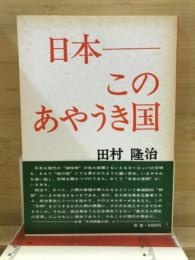 日本　このあやうき国