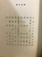 日本　このあやうき国