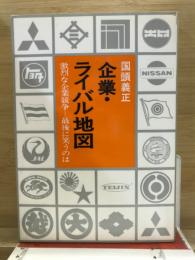 企業・ライバル地図 : 激烈な企業競争-最後に笑うのは