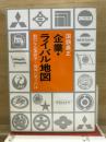 企業・ライバル地図 : 激烈な企業競争-最後に笑うのは