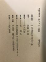 閉ざされた沈黙 : 河崎征俊詩集