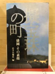 擬宝珠の町 : 盛岡・その素顔