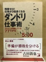 残業ゼロ!仕事が3倍速くなるダンドリ仕事術 : デキル人が実践している77tips