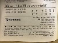 残業ゼロ!仕事が3倍速くなるダンドリ仕事術 : デキル人が実践している77tips