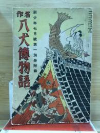 名作八犬伝物語