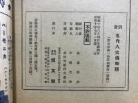 名作八犬伝物語