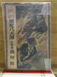 里見八犬伝 白龍の巻 : 名作物語