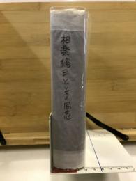 相楽総三とその同志