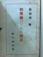 相楽総三とその同志