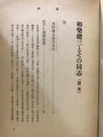 相楽総三とその同志
