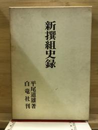 新選組史録