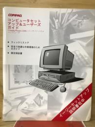 コンピュータセットアップ&ユーザーズガイド　Compaq Presario 2200シリーズパーソナルコンピュータ