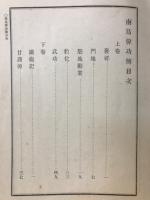 南島偉功傳　全