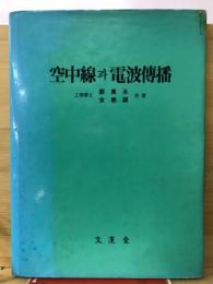 空中線 電波傳播