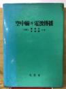 空中線 電波傳播