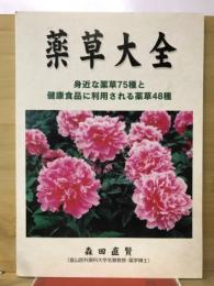 薬草大全 : 身近な薬草75種と健康食品に利用される薬草48種