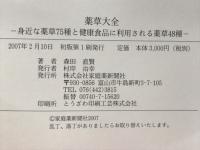 薬草大全 : 身近な薬草75種と健康食品に利用される薬草48種