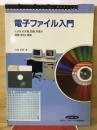 電子ファイル入門 : たくさんの文書、図面、写真の保管・保存と検索