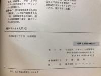 電子ファイル入門 : たくさんの文書、図面、写真の保管・保存と検索