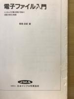 電子ファイル入門 : たくさんの文書、図面、写真の保管・保存と検索