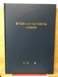 量子通信における量子制御理論の基礎研究