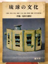 琉球の文化　創刊号　琉球の焼物