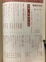 琉球の文化　創刊号　琉球の焼物