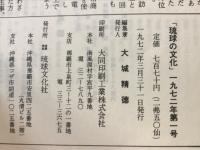 琉球の文化　創刊号　琉球の焼物