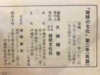 琉球の文化　第3号　琉球の染織
