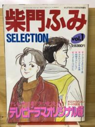 ヤンググマガジン増刊　柴門ふみSELECTION