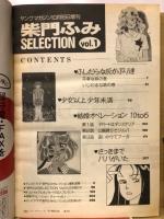 ヤンググマガジン増刊　柴門ふみSELECTION