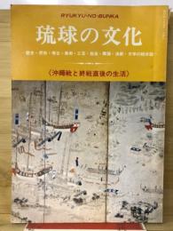 琉球の文化　第5号　沖縄戦と終戦直後の生活