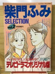 ヤングマガジン増刊　柴門ふみSELECTION　