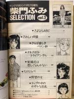 ヤングマガジン増刊　柴門ふみSELECTION　