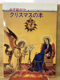 必ず役だつクリスマスの本