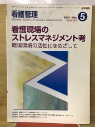 看護管理　2006年5月号　看護現場のストレスマネジメント考