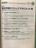 看護管理　2006年5月号　看護現場のストレスマネジメント考