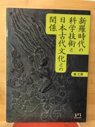 新羅時代の科学技術と日本古代文化との関係