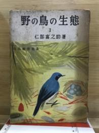 野の鳥の生態