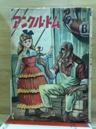 アンクル・トム