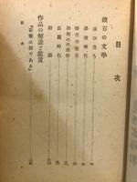漱石の文學