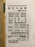 漢文の基礎
