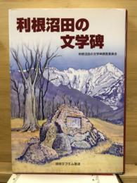 利根沼田の文学碑