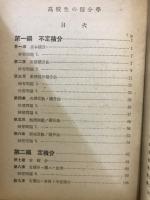 高校生の積分學